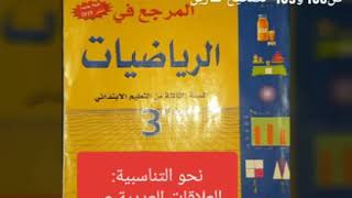 المرجع في الرياضيات المستوى الثالث نحو التناسبية علاقات عددية 108 و 109 