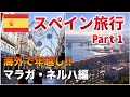 【スペイン🇪🇸旅行】マラガ・ネルハで年越し！ヨーロッパのリゾート地の大晦日はどんな感じ？【Part 1】