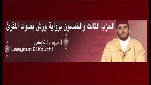 الحزب 53 برواية ورش المقرئ العيون الكوشي The 53rd part of the Holy Quran 古兰经第五十三部分