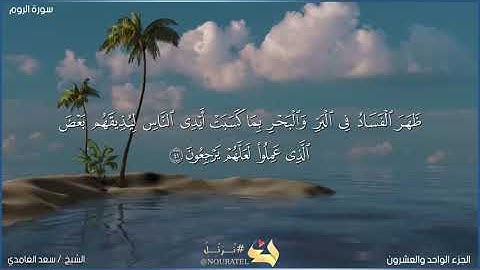 سورة الروم الاية 41_45  الشيخ سعد الغامدي