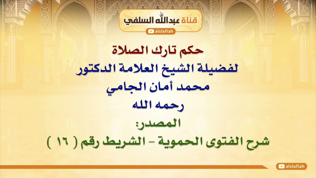 الشيخ محمد أمان الجامي : حكم تارك الصلاة