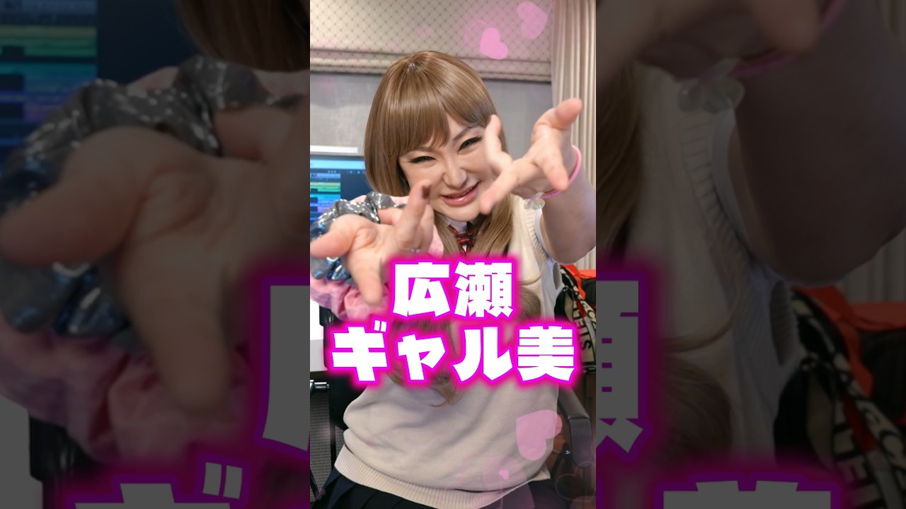 ギャル美を産んだのは視聴者だった!? #広瀬香美放送局 #広瀬香美 #KohmiHirose #live