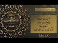 الحكم العطائية للإمام البوطي الدرس 79 الحكمة 56
