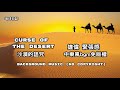 緊張感bgm 沙漠的詛咒 Curse of the desert  免費音效 Background Music (No Copyright)