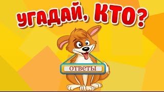 Игра Угадай, кто? 21, 22, 23, 24, 25 уровень в Одноклассниках и в ВКонтакте.