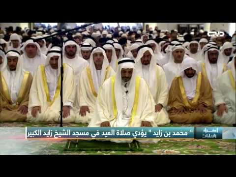 أخبار الإمارات محمد بن زايد يؤدي صلاة العيد في مسجد الشيخ زايد الكبير