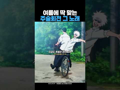 주술회전 그 노래