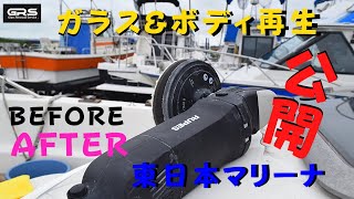 船舶ボディ磨き｜ガラス再生｜茨城県東日本マリーナ｜施工事例