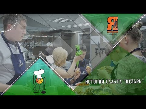 История салата “Цезарь”.