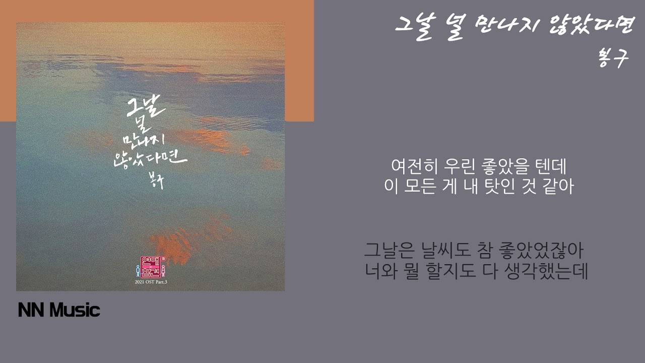 Sleduj 봉구 - 그날 널 만나지 않았다면 / Kpop / Lyrics / 가사 na YouTube Sleduj 봉구 - 그날 널 만나지 않았다면 / Kpop / Lyrics / 가사 na YouTube