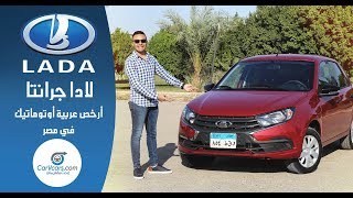 تجربة لادا جرانتا 2020 اوتوماتيك النسخة المصرى عيوب ومميزات مع عمرو حافظ - Review Lada Granta 2020