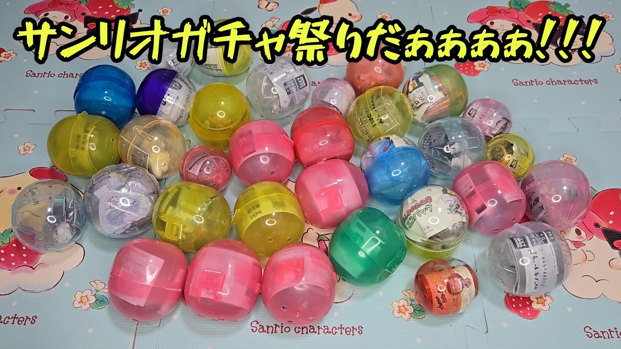 「みんなのたあ坊」を中心にサンリオガチャ大量に回してきたｗｗｗｗｗｗｗｗｗｗｗｗｗｗｗｗｗ
