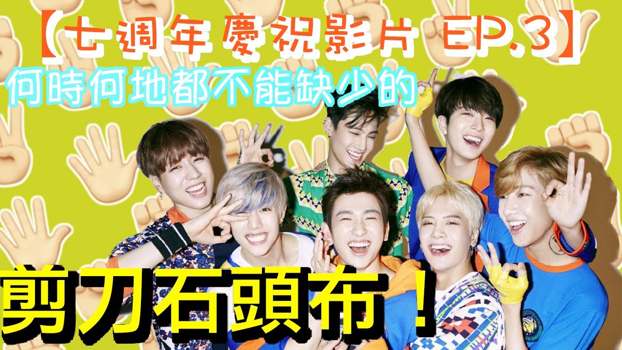 #GOT7 FOREVER【七週年慶祝影片EP.3 】何時何地都不能缺少的剪刀石頭布💚