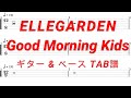 ELLEGARDEN - Good Morning Kids【ギター&ベースTAB譜】【練習用】【tab譜】