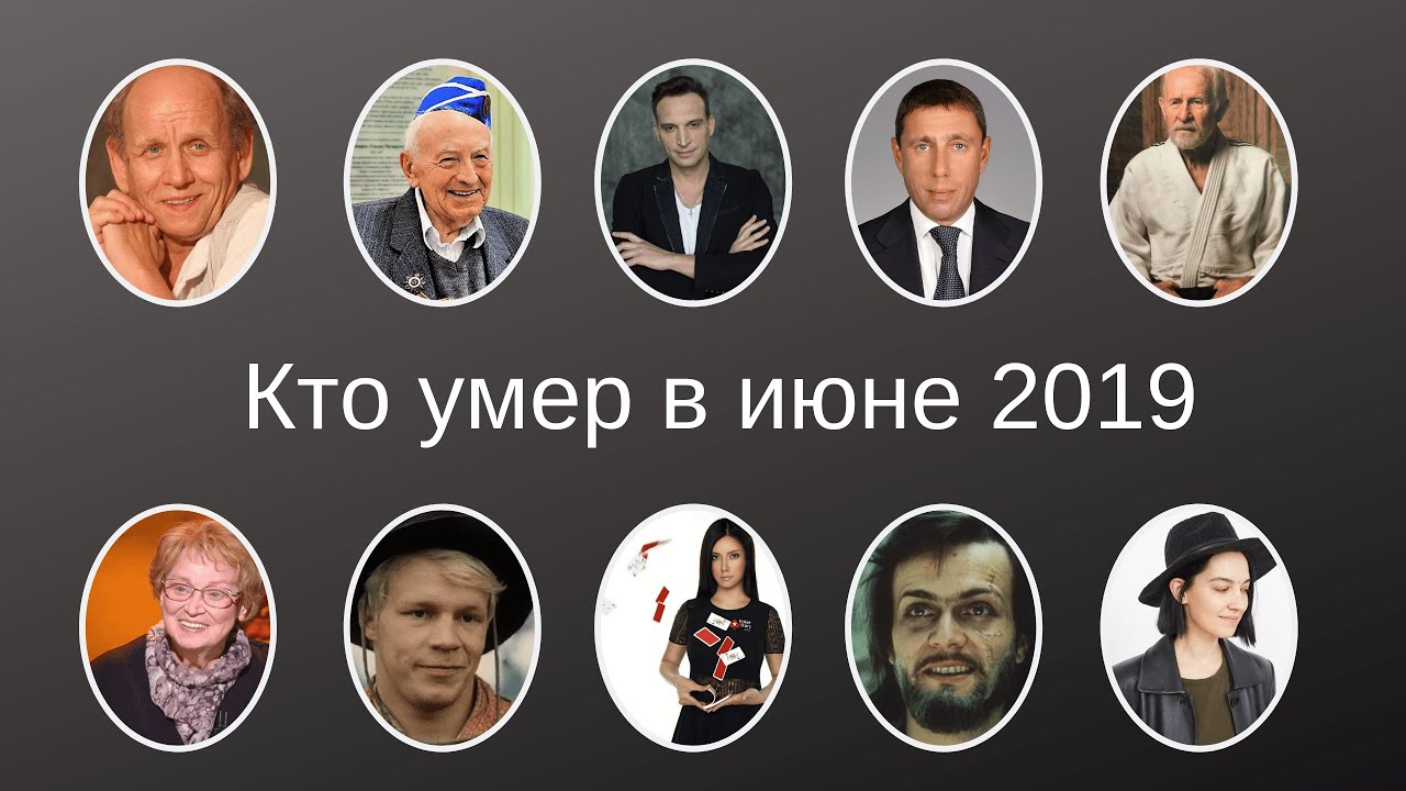 Люди умерли 2020. Знаменитости ушедшие в 2019.