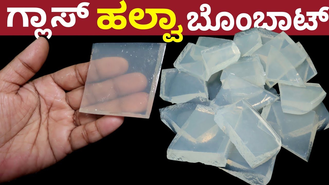 ಗ್ಲಾಸ್ ಹಲ್ವ ಎಣ್ಣೆ ತುಪ್ಪ ಇಲ್ಲ, ಪಾಕ ಮಾಡೋದು ಬೇಡ, ಬಣ್ಣ ಬೇಡ | Glass Halwa Recipe Without Oil,Ghee,Syrup