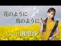 「花のように鳥のように / 桂銀淑」covered by 南里沙【クロマチックハーモニカ・EWI SOLO】chromaticharmonica - Risa MINAMI