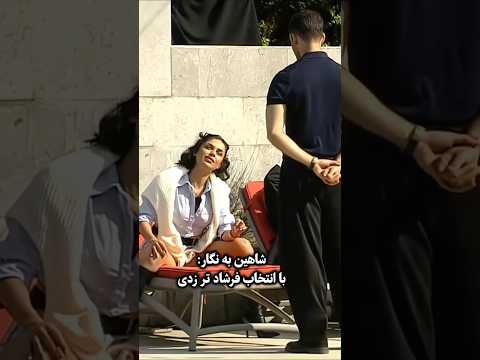 شاهین به فرشاد میگه نگار بده به نگار میگه با انتخاب فرشاد تر زدی نارفیق عشق ابدی عشق کلیپ