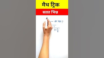 Satat Bhinn | Continued Fraction | सतत भिन्न | Simplification Math Tricks  #shorts #mathstricks