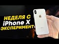 Неделя с IPhone X в 2025 году Эксперимент Неделя с IPhone X в 2025 году Эксперимент