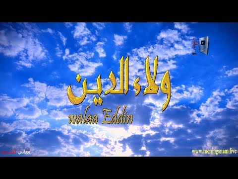 ما معنى اسم ولاء الدين وبعض من صفات حامل هذا الاسم على قناة معاني الاسماء  