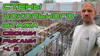 видео: Стены цокольного этажа (армокаркас, опалубка, заливка ). Дом в 3 этажа двумя руками ( 2 серия) картинка: Стены цокольного этажа (армокаркас, опалубка, заливка ). Дом в 3 этажа двумя руками ( 2 серия)