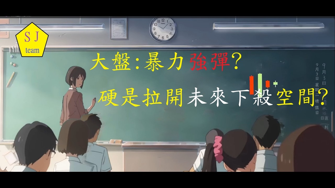 大盤:暴力強彈?硬是拉開未來下殺空間?-陳冲示警台股走偏鋒?AI泡沫第一張骨牌是南韓還是台灣?[SJ理財團隊] 縮圖
