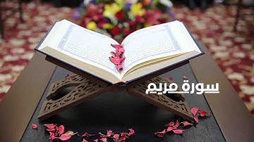 سوره مريم كاملة ،تلاوة هادئة تنسيك الدنيا وهمها