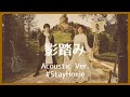 nano.RIPE - 影踏み(Acoustic Ver.)