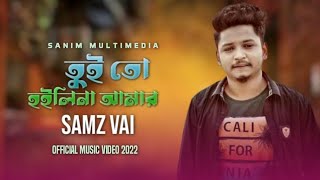 তুই তো হ‌ইলি না আমার | tui to Hoilina amar | samz Vai | samz Vai New song 2023 | official song | 4k