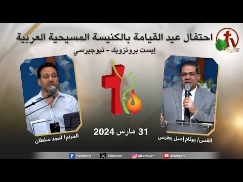 Resurrection celebration at Arab Christian Church Meeting - East Brunswick - New Jersey / احتفال عيد القيامة ب الكنيسة المسيحية العربية - إيست برنزويك - نيوجيرسي - الأحد 31 مارس 2024