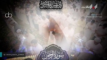 "وَلِمَنْ خَافَ مَقَامَ رَبِّهِ جَنَّتَانِ" تلاوة خاشعة مؤثرة من سورة الرحمن - الشيخ إدريس أبكر