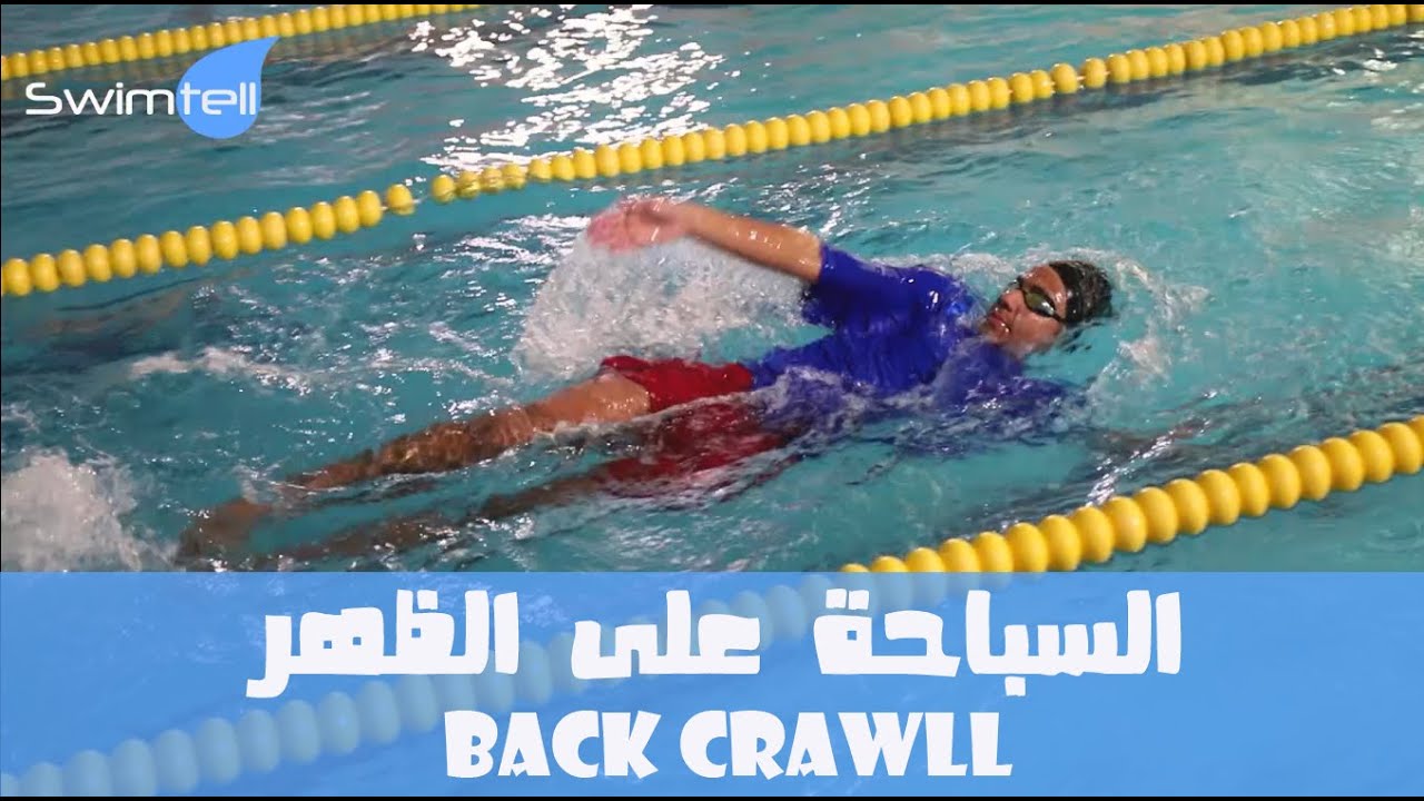 السباحة على الظهر