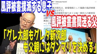 ②風評被害撲滅宣言する息子VS風評被害拡散する書簡送る父【怒っていいとも】