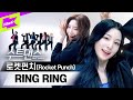 뉴트로 요정으로 돌아온 로켓펀치 🧚💓 | Rocket Punch _ Ring Ring (링링) | 수트댄스 l Suit Dance