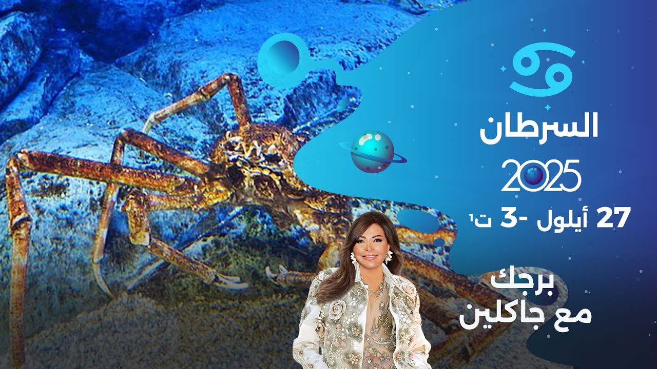 برج السرطان | من ٢٧ أيلول  الى ٣ تشرين الأول  ٢٠٢٥