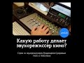 Звукорежиссура кино и Sound Design. Стрим с Владимиром Сухаревым на Amlab👉🔥