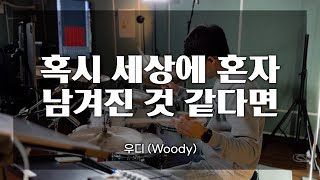 4K l 혹시 세상에 혼자 남겨진 것 같다면 - 우디 (Woody) l kpop l drum cover