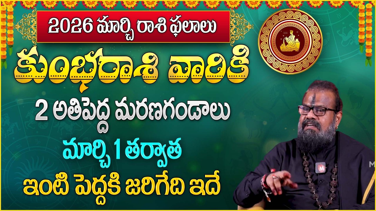 కుంభ‌రాశి వారికి 2 అతి పెద్ద మ‌ర‌ణ‌గండాలు| Kumbha Rasiphalalu March 2026 | @magnabhakthi