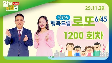 [알아볼권리 LIVE] MBC 행복드림 로또6/45 1200회