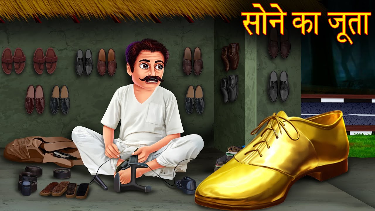 सोने का जूता The Golden Magical Shoe Stories in Hindi Moral