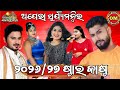 ଅପେରା ସୂର୍ଯ୍ୟମନ୍ଦିର ୨୦୨୬/୨୭ ଯାତ୍ରା ଋତୁର ପ୍ରଥମ ପର୍ଯ୍ୟାୟର କଳାକାର ଚୟନ||Opera Surya Mandir 2026/27 Star