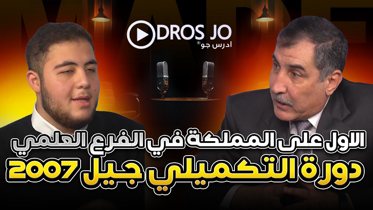 الاول على المملكة في الفرع العلمي - دورة التكميلي جيل 2007 | أ. محمد صالح