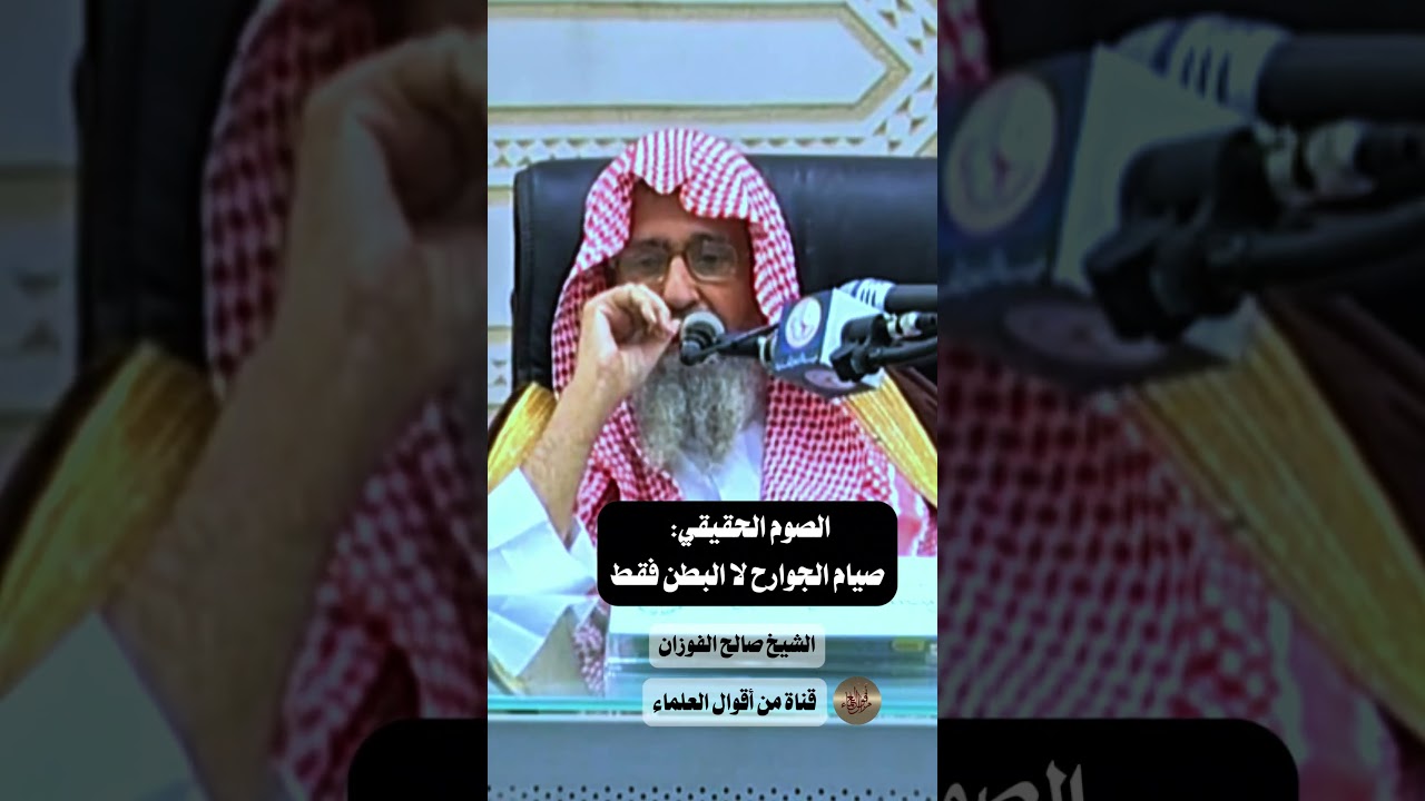 الصوم الحقيقي | الشيخ صالح الفوزان