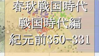 春秋戦国時代 戦国時代編 BC350-331 中期
