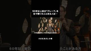 #さだまさし小噺 50年以上前のグレープ #さだまさし #おもしろMC #コンサート
