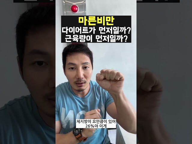 마른비만은 다이어트가 먼저일까 근육량이 먼저일까? #마른비만