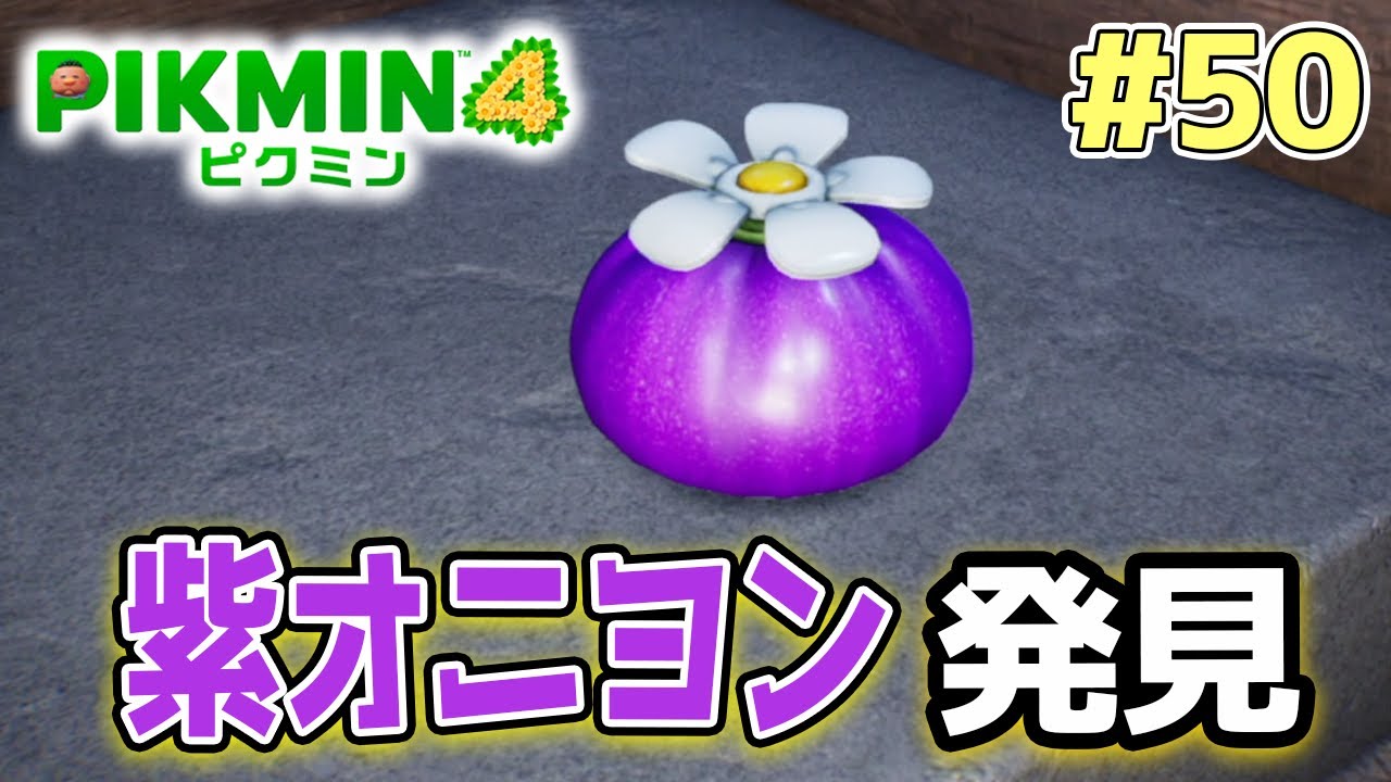 【ピクミン4】製品版発売！新しい世界で遊びまくってみる!! #50【PIKMIN4】【ぽんすけ】