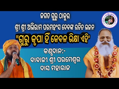 THAKUR ABHIRAM PARAMAHANSADEV BHAJAN "GURU KRUPAHI