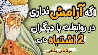 اگه حرف و قضاوت مردم اذیتت میکنه این راهکار طلایی مولانا زندگی ات را تغییر میده.